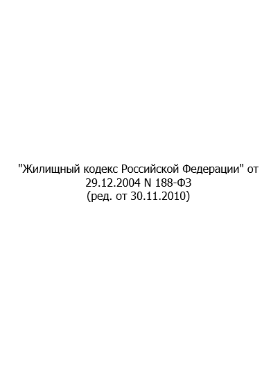 "Жилищный кодекс РФ" от 29 декабря 2004 года(ред. от 30.11.2010 г. №328 - ФЗ)