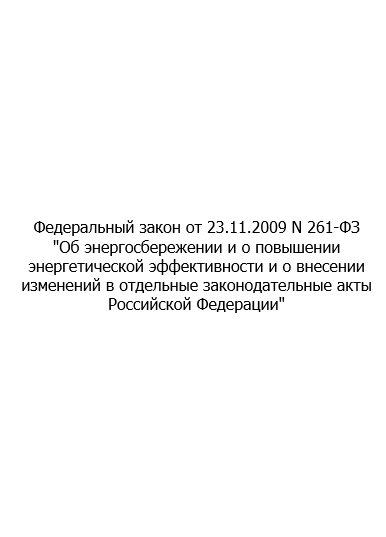 Федеральный закон РФ от 23.11.2009г. №261