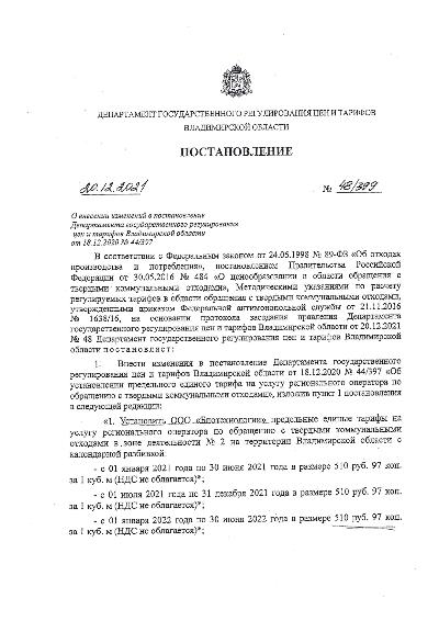 Постановление №48/399 от 20.12.2021 ТАРИФ