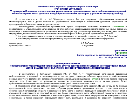 Решение Совета народных депутатов города Владимира от 21 октября 2009 г. N 220 