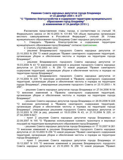 Решение Совета народных депутатов города Владимира от 23 декабря 2009 г. N 277(с изменениями от 24 декабря 2010 г.)